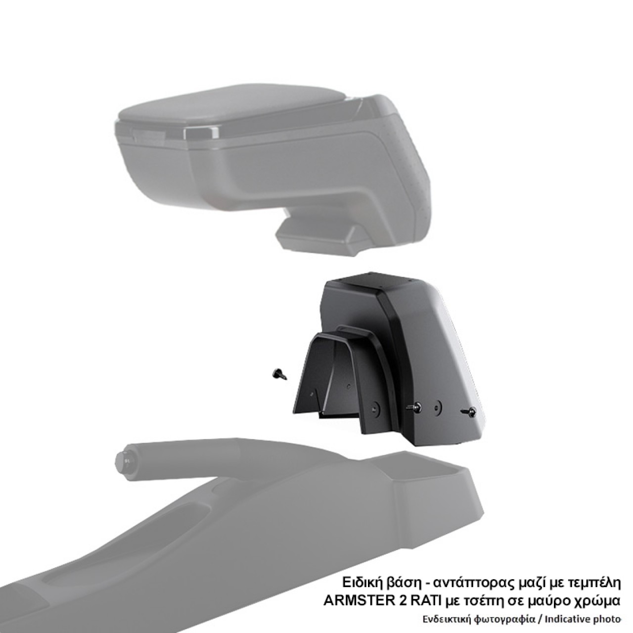 Βάση - Αντάπτορας Τεμπέλη Ειδική για VW CADDY 2020+ Rati σε μαύρο χρώμα - 1 Τεμάχιο
